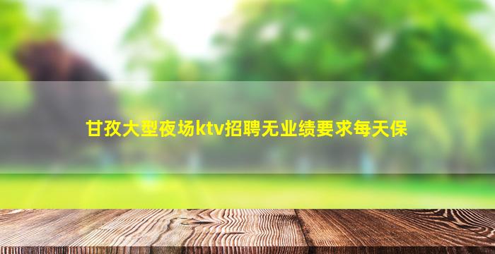 台州夜总会招聘
