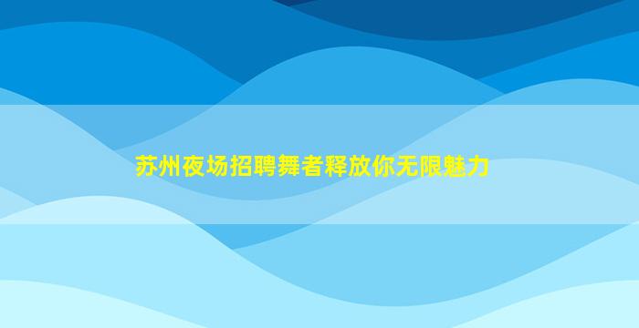 湘潭夜总会招聘